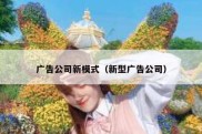 广告公司新模式（新型广告公司）
