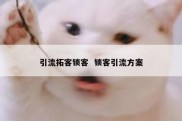 引流拓客锁客  锁客引流方案
