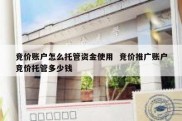 竞价账户怎么托管资金使用  竞价推广账户竞价托管多少钱