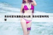 竞价托管文案励志幼儿园  竞价托管如何托管