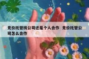 竞价托管找公司还是个人合作  竞价托管公司怎么合作