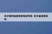 夫子餐饮加盟官网电话号码  夫子庙百度百科