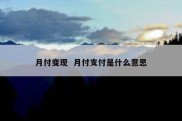 月付变现  月付支付是什么意思