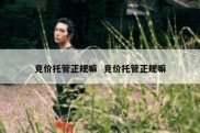 竞价托管正规嘛  竞价托管正规嘛