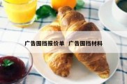 广告围挡报价单  广告围挡材料