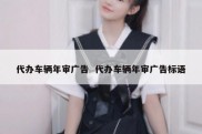 代办车辆年审广告  代办车辆年审广告标语