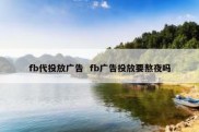 fb代投放广告  fb广告投放要熬夜吗