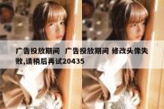 广告投放期间  广告投放期间 修改头像失败,请稍后再试20435