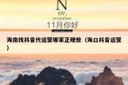 海南找抖音代运营哪家正规些（海口抖音运营）
