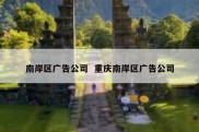 南岸区广告公司  重庆南岸区广告公司