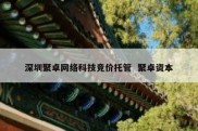 深圳聚卓网络科技竞价托管  聚卓资本