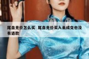 尾盘竞价怎么买  尾盘竞价买入未成交也没有退款