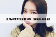 直播间付费流量如何投（直播购买流量）