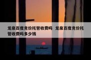 龙泉百度竞价托管收费吗  龙泉百度竞价托管收费吗多少钱