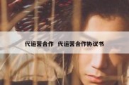 代运营合作  代运营合作协议书