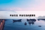 开业引流  开业引流的重要性
