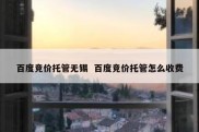 百度竞价托管无锡  百度竞价托管怎么收费