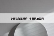 小餐饮加盟报价  小餐饮加盟网