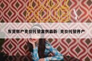 东莞账户竞价托管案例最新  竞价托管开户
