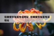 佳膳餐饮加盟电话地址  佳膳餐饮加盟电话地址