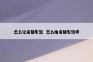 怎么让店铺引流  怎么给店铺引流啊