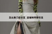 怎么做门店引流  店铺如何做引流