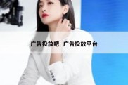 广告投放吧  广告投放平台