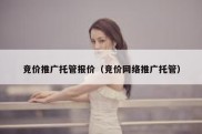 竞价推广托管报价（竞价网络推广托管）