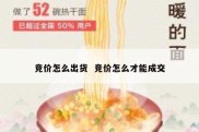 竞价怎么出货  竞价怎么才能成交