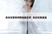 竞价托管如何降低跳出率  竞价托管渠道