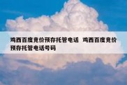 鸡西百度竞价预存托管电话  鸡西百度竞价预存托管电话号码