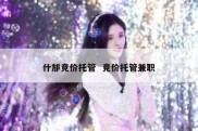 什邡竞价托管  竞价托管兼职