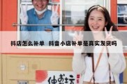 抖店怎么补单  抖音小店补单是真实发货吗