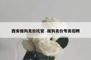 西安搜狗竞价托管  搜狗竞价专员招聘