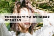 餐饮招商加盟宣传广告语  餐饮招商加盟宣传广告语怎么写