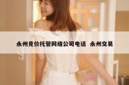 永州竞价托管网络公司电话  永州交易