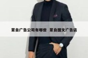 蒙自广告公司有哪些  蒙自图文广告店