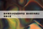 丽水餐饮小吃加盟条件店  丽水餐饮有限公司有几家