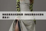 衡阳百度竞价托管收费（衡阳百度竞价托管收费多少）