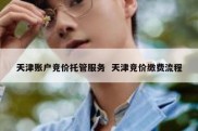 天津账户竞价托管服务  天津竞价缴费流程