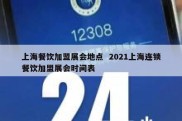 上海餐饮加盟展会地点  2021上海连锁餐饮加盟展会时间表