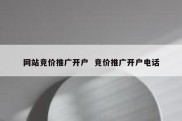 网站竞价推广开户  竞价推广开户电话