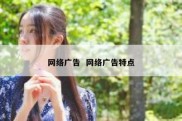 网络广告  网络广告特点