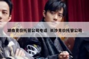 湖南竞价托管公司电话  长沙竞价托管公司