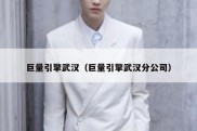 巨量引擎武汉（巨量引擎武汉分公司）