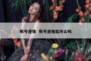 账号速推  账号速推能终止吗