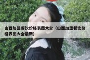 山西加盟餐饮价格表图大全（山西加盟餐饮价格表图大全最新）