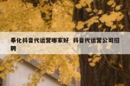 奉化抖音代运营哪家好  抖音代运营公司招聘