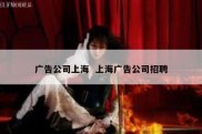 广告公司上海  上海广告公司招聘