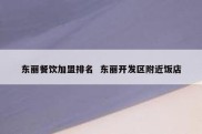 东丽餐饮加盟排名  东丽开发区附近饭店